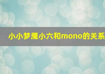 小小梦魇小六和mono的关系