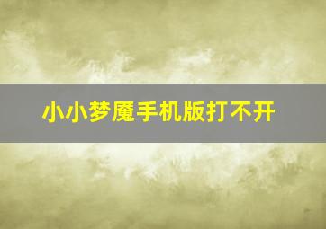 小小梦魇手机版打不开