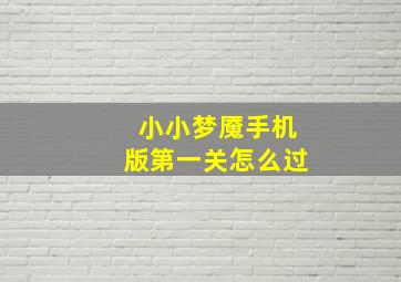 小小梦魇手机版第一关怎么过