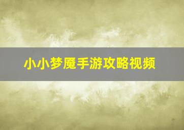 小小梦魇手游攻略视频