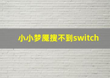 小小梦魇搜不到switch