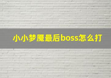 小小梦魇最后boss怎么打