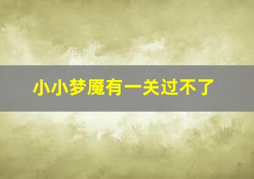 小小梦魇有一关过不了