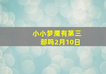 小小梦魇有第三部吗2月10日