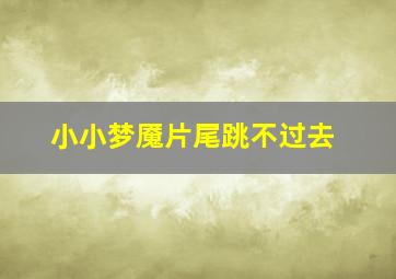 小小梦魇片尾跳不过去