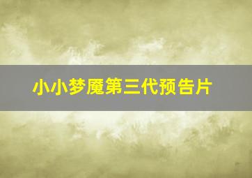 小小梦魇第三代预告片