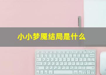 小小梦魇结局是什么