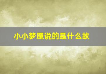 小小梦魇说的是什么故