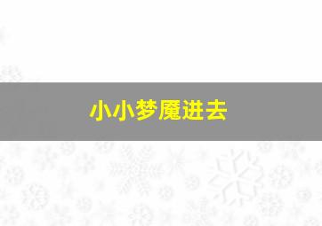 小小梦魇进去