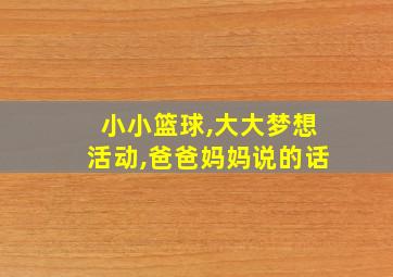 小小篮球,大大梦想活动,爸爸妈妈说的话