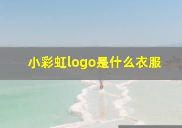 小彩虹logo是什么衣服