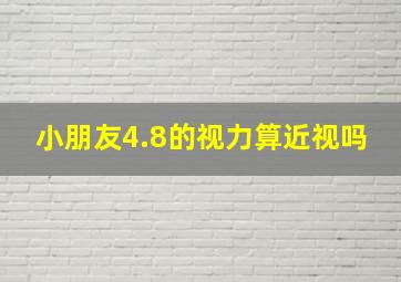 小朋友4.8的视力算近视吗