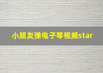 小朋友弹电子琴视频star