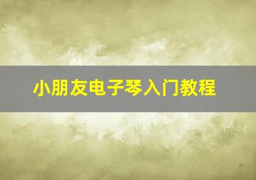 小朋友电子琴入门教程