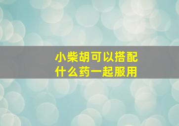 小柴胡可以搭配什么药一起服用