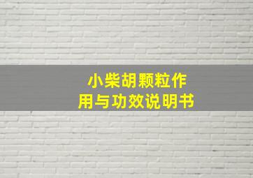 小柴胡颗粒作用与功效说明书