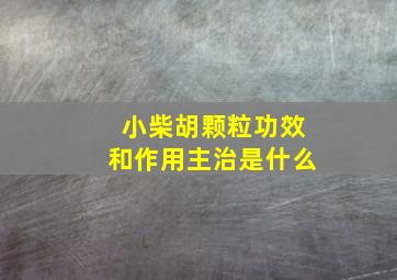 小柴胡颗粒功效和作用主治是什么