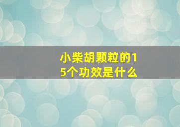 小柴胡颗粒的15个功效是什么