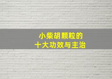 小柴胡颗粒的十大功效与主治