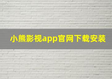 小熊影视app官网下载安装