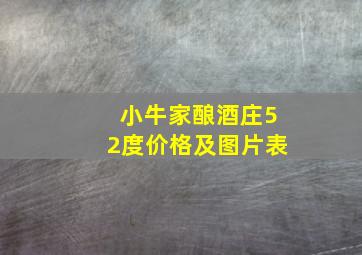 小牛家酿酒庄52度价格及图片表