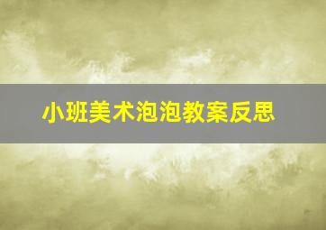 小班美术泡泡教案反思