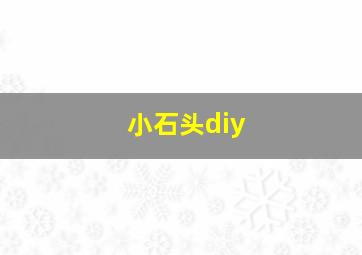 小石头diy