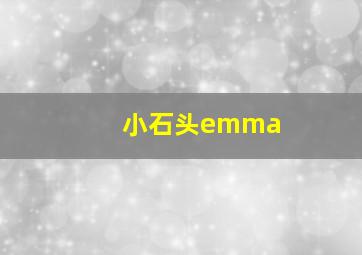 小石头emma