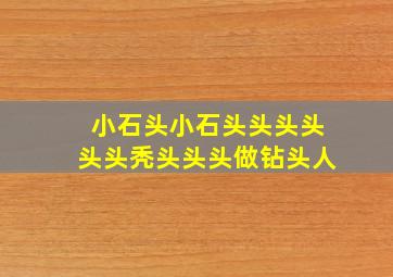 小石头小石头头头头头头秃头头头做钻头人