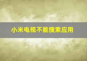 小米电视不能搜索应用