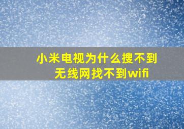 小米电视为什么搜不到无线网找不到wifi