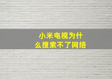 小米电视为什么搜索不了网络