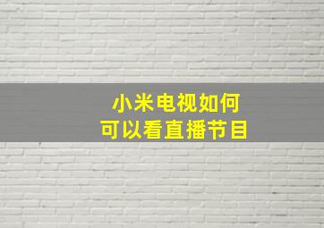 小米电视如何可以看直播节目