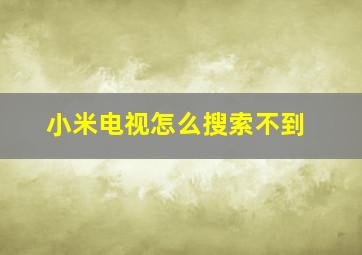 小米电视怎么搜索不到