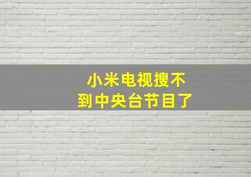 小米电视搜不到中央台节目了