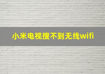 小米电视搜不到无线wifi