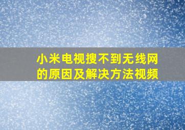 小米电视搜不到无线网的原因及解决方法视频