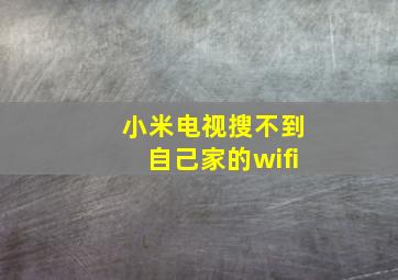 小米电视搜不到自己家的wifi