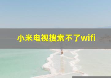 小米电视搜索不了wifi