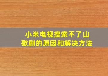 小米电视搜索不了山歌剧的原因和解决方法