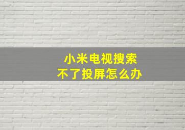 小米电视搜索不了投屏怎么办