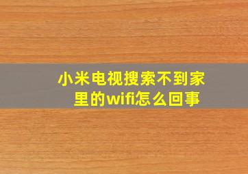 小米电视搜索不到家里的wifi怎么回事