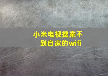 小米电视搜索不到自家的wifi