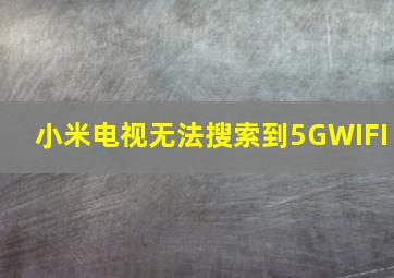 小米电视无法搜索到5GWIFI