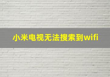 小米电视无法搜索到wifi