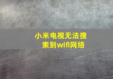 小米电视无法搜索到wifi网络