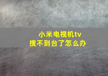 小米电视机tv搜不到台了怎么办