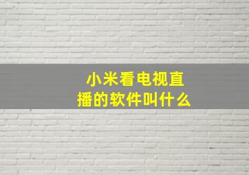 小米看电视直播的软件叫什么