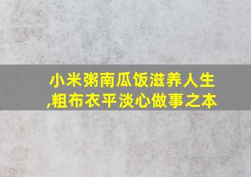 小米粥南瓜饭滋养人生,粗布衣平淡心做事之本