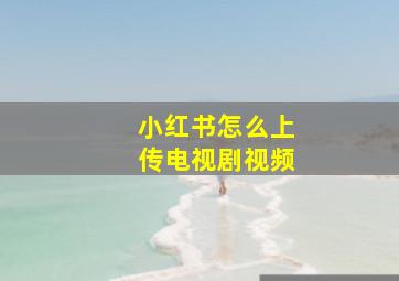 小红书怎么上传电视剧视频